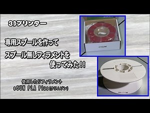 eSUNの無料データでスプール製作！ スプール無しフィラメントを使ってみた！ 3種類のスプールを比較してみました！eSUNの無料データ　【3Dプリンター】