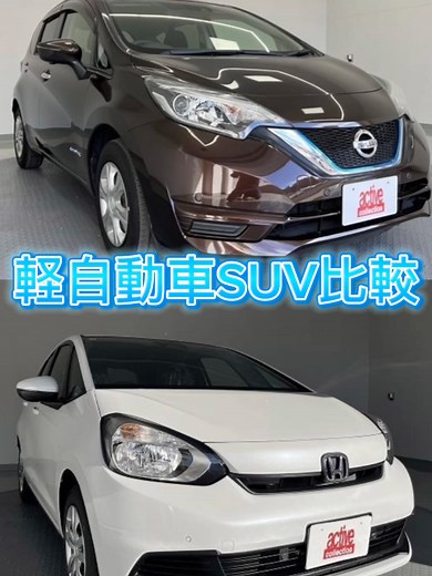 人気軽自動車SUV比較！ ☆日産ノート ☆ホンダフィット #中古車 #関東 #車屋 #車 #横浜 #新車 #カーライフ #未使用車 #車好きな人と繋がりたい #ドライブ #川崎 #車旅 #アクティブコレクション #車好き #cars #車好きさんと繋がりたい #車種 #メーカー #日産 #ノート #ホンダ #フィット #SUV #軽自動車