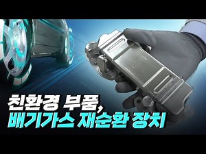 [핫클립] 차량 연료의 연소 생성물을 저감시키는 배기가스 재순환 장치 / YTN 사이언스