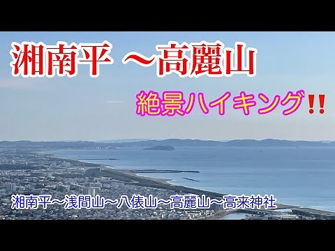 【湘南平】～【高麗山】 ハイキング‼️ 湘南大磯の山を縦走しました。