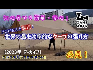 初心者でも簡単にタープを設営できる魔法の裏技！完全保存版！ZANE ARTSのプロが教えるタープの張り方マル秘テクニック！【再放送】