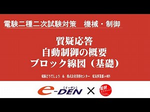 電験二種二次試験対策　川尻先生の二次対策講座での質疑応答 自動制御の概要、ブロック線図（基礎）編