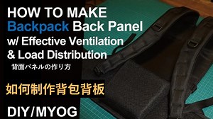 如何制作背包背板 - HOW TO MAKE Backpack Back Panel - 轻量户外DIY/缝纫教程/中文字幕