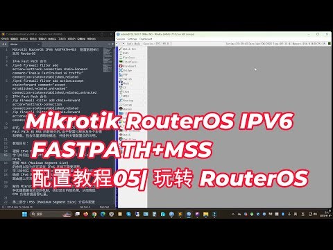 Mikrotik RouterOS IPV6 FASTPATH+MSS 配置教程05| 玩转 RouterOS