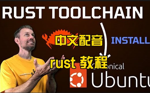 【中文配音】Rust编程教程-从零开始学习Rust语言-油管热门