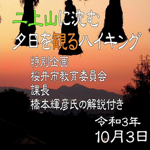 【橋本輝彦氏の現地解説あり!!】今年は特別に纒向遺跡やホケノ山古墳などの説明いただき、桧原神社近くの井寺池にて二上山に沈む夕日を眺めます。