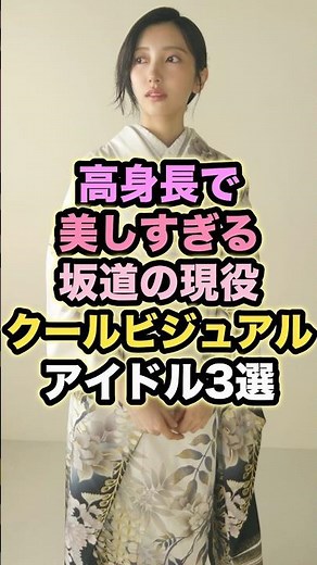 高身長で美しすぎる坂道の現役クールビジュアルアイドル3選