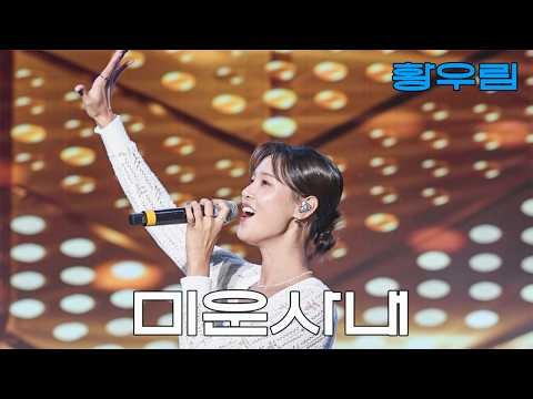 20260911 횡성더덕축제 "미운사내" 황우림