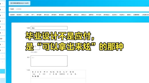计算机毕业设计-毕业设计不是应付，是“可以拿出来炫”的那种-图书馆智能管理系统设计与实现演示录像