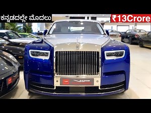 Rolls Royce Phantom Review: ವಿಶ್ವದ ತುಂಬಾ ಐಷಾರಾಮಿ ಕಾರು! 🔥