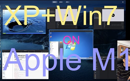 ARM M1芯片的MacBook上虚拟机跑XP和Win7【附教程】（我感觉我是全网第一个）