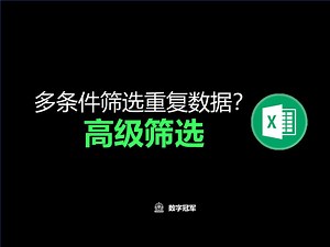 【Excel技巧】多条件筛选重复数据？ 高级筛选