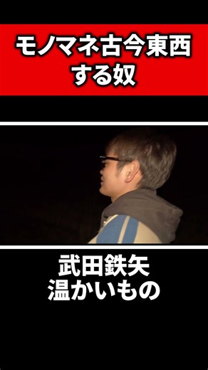 モノマネ古今東西する奴～武田鉄矢編～ #モノマネ #ガキ使