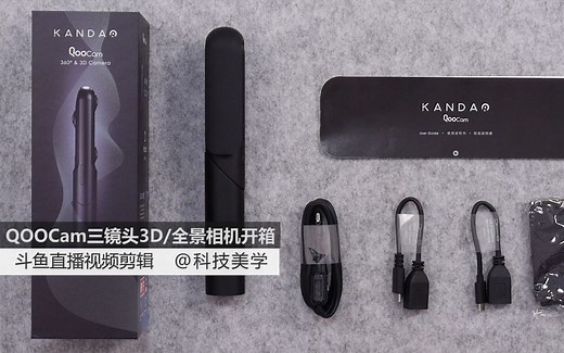 【大家测】全球首款三镜头3D/全景相机 | 3D全景相机QooCam开箱体验 | 大家测产品