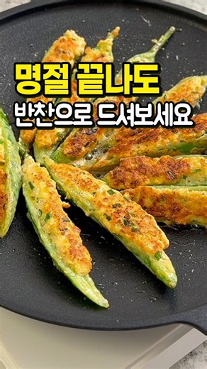 명절 끝나도 자꾸 생각나요..🌶 노밀가루 고추전 레시피