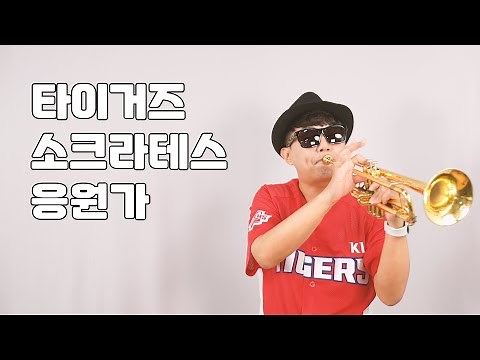 타이거즈 소크라테스 응원가 Trumpet Cover