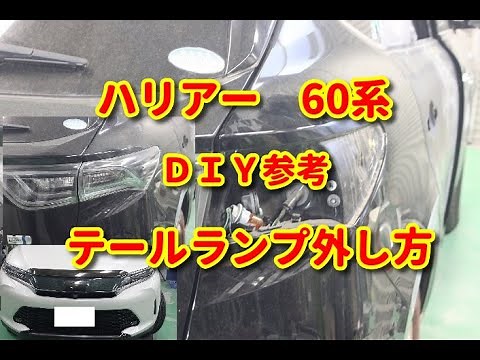【ハリアー】60系 テールランプ外し方DIY (harrier)