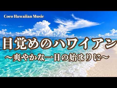 【目覚めのハワイアンBGM🌺】爽やかな朝の始まりに｜優しい歌声とウクレレで心地よい目覚め｜作業・リラックス用BGM｜Relaxing Hawaiian Music