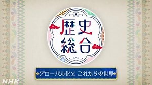グローバル化とこれからの世界 | 歴史総合 | 高校講座