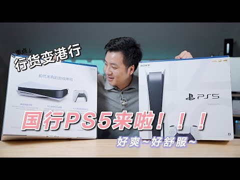『290』 等等党的胜利丨国行PS5开箱！教你国行PS5秒变港版！