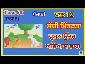 Class 5th | Punjabi | Lesson 12 | Question Answer | PSEB | 5th Class Punjabi Chapter 12