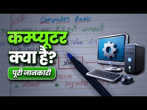 कंप्यूटर क्या है ? पूरी जानकारी | PCMentor
