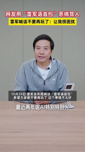 网友用“雷军语音包”恶搞骂人，雷军喊话不要再玩了：让我很困扰
