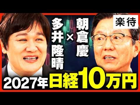 【朝倉慶が絶賛】「全投資家見習うべき」麻雀プロ多井隆晴のポートフォリオ／キオクシア暴落で含み損／日本株は「宝の山」／日経平均「来年10万円」《多井隆晴×朝倉慶》