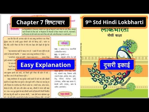 9th Std Hindi दूसरी इकाई Chapter 7 शिष्‍टाचार Easy Explanation | Class 9 Hindi Lokbharti