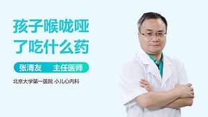孩子喉咙哑了吃什么药_有来医生