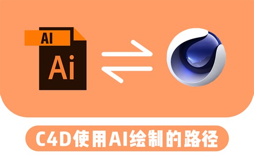 【17期分享】AI路径导入C4D，与AI联动样条绘制