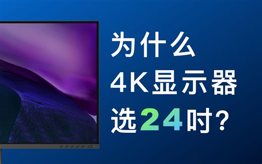 24英寸才是4K显示器的最佳尺寸？