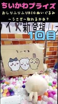 【ちいかわプライズ】おしりふりふりBIGぬいぐるみ～うさぎ～取れるかな？♯クレーンゲーム♯UFOキャッチャー【かわいい】【shorts】