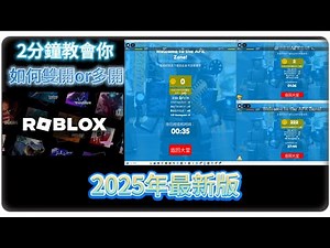 最新版Roblox雙開、多開教學 2分鐘速通版