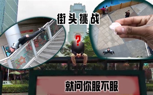 【Sanderday】在中国街头玩儿国外的病毒式挑战会怎样？