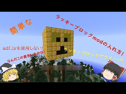 [Minecraft]adf.lyを使用しないラッキーブロックmodの入れ方 [簡単][ゆっくり解説][Java版][modの入れ方]