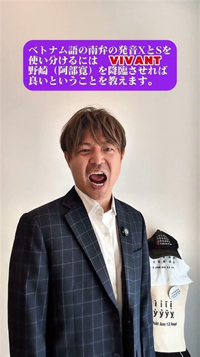 How to Master Vietnamese Southern Pronunciation of 'X' and 'S' by Channeling Nozaki (Hiroshi Abe)...