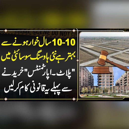 8.7K views · 64 reactions | 10 10 Saal Tang Hony Sy Bhatar Hai Nai Society Mein Plot Ya Flat Lainy Sy Phely Ye Qanooni Kam Kryn | Qanooni Baat | Facebook