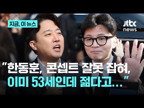 "53세 젊다는 건 여의도 사투리의 극한"…이준석 "한동훈, 복귀 콘셉트 잘못 잡혀"｜지금 이 뉴스