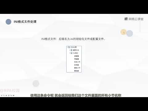 《[RPA]从小白到大神UiBot基础课程》 8·2 ini格式文件处理