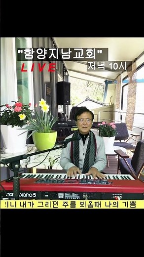 492장 4절 잠시 세상에 내가 살면서 #함양지남교회 #홍환희목사 #20206년 찬송가 Live
