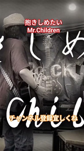 抱きしめたい Mr.Children #弾き語り #男が歌う #歌ってみた #鐵 #ギター #ギター弾き語り #ミスチル #抱きしめたい