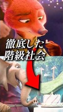 『ズートピア』は徹底した階級社会