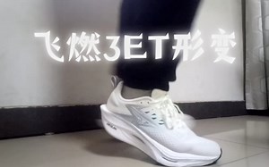 飞燃3et形变(原声)