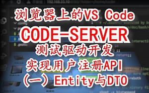 浏览器上的VS Code - Code-Server - 测试驱动开发实现用户注册API （一） Entity与DTO