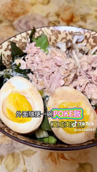 超簡單夏威夷拌飯POKE飯做法