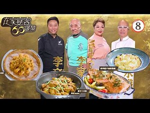 TVB美食節目 | 在家宴客60道菜 08/15 | 辮子三文魚、香印提子海鮮焗飯 | 龔嘉欣 | 肥媽 | 李家鼎 | 粵語中字 | 2025 | 60 Delicacies for Guests