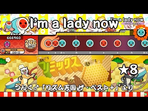 【創作譜面】I'm a lady now / つんく♂「リズム天国 ザ・ベスト＋」より【太鼓の達人】