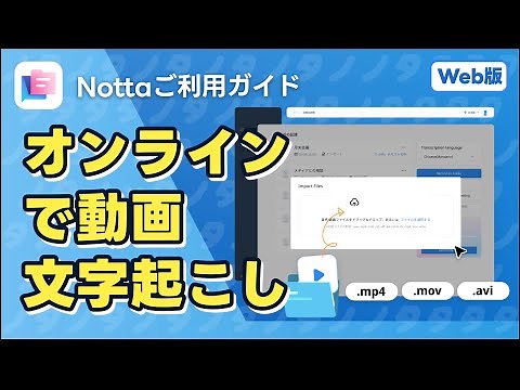 オンラインで簡単にMp4動画を文字起こし【Windows/Mac】｜AI文字起こしサービスNotta