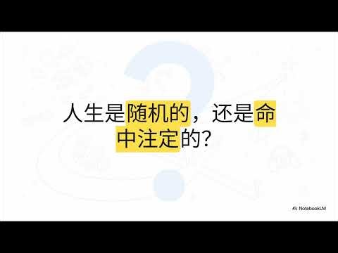 极客禅 56：命运、随机与生命代码